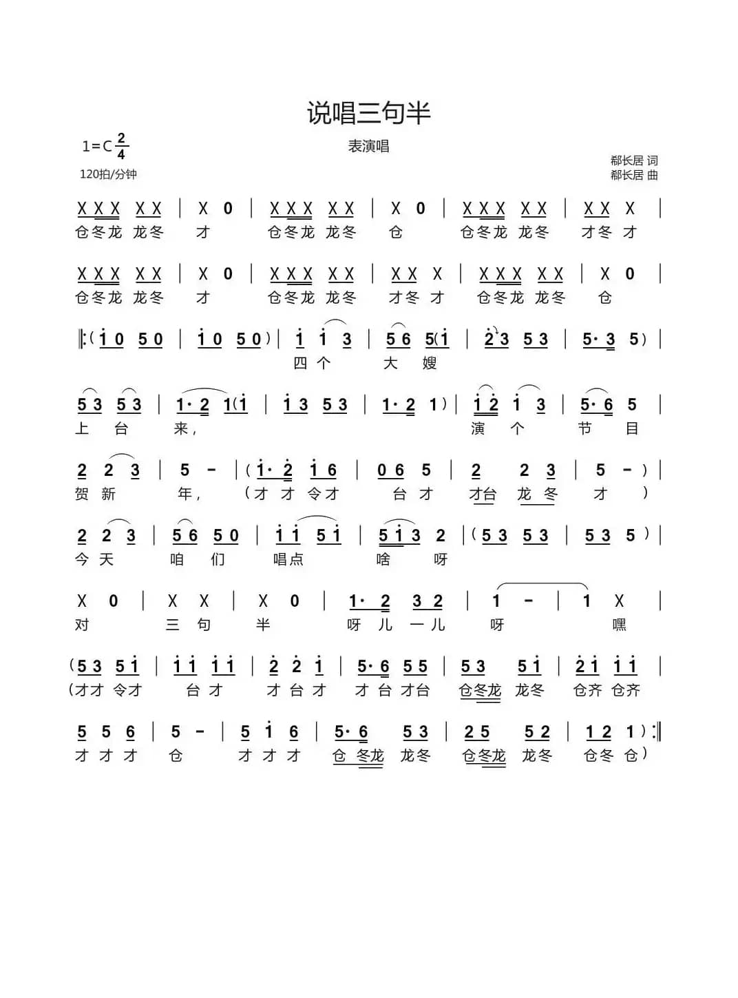 说唱三句半（表演唱）