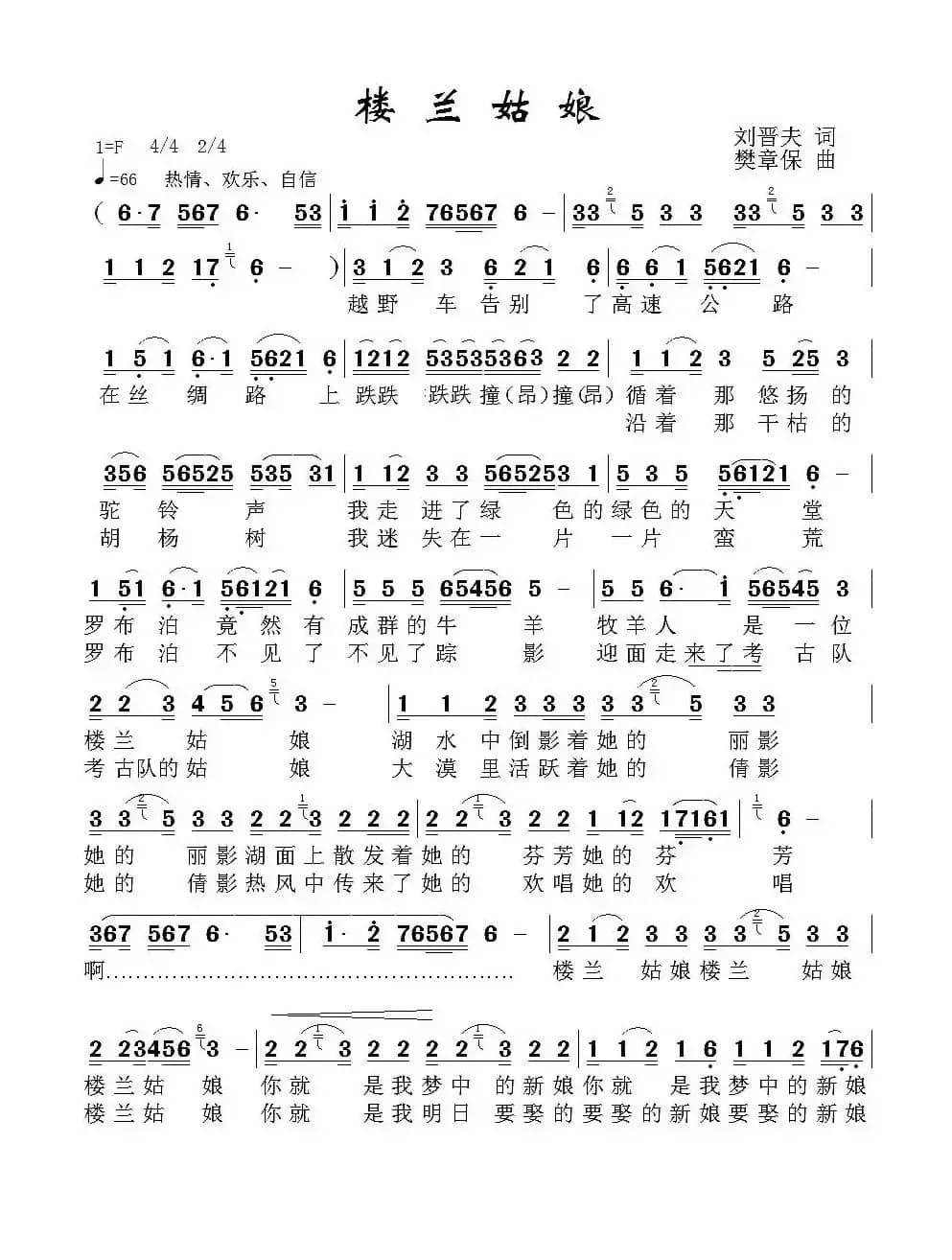 楼兰姑娘（刘劲夫词 樊章保曲）