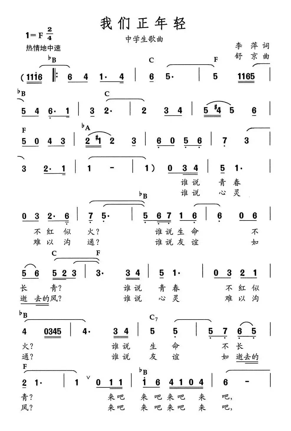 我们正年轻（李萍词 舒京曲、中学生歌曲）