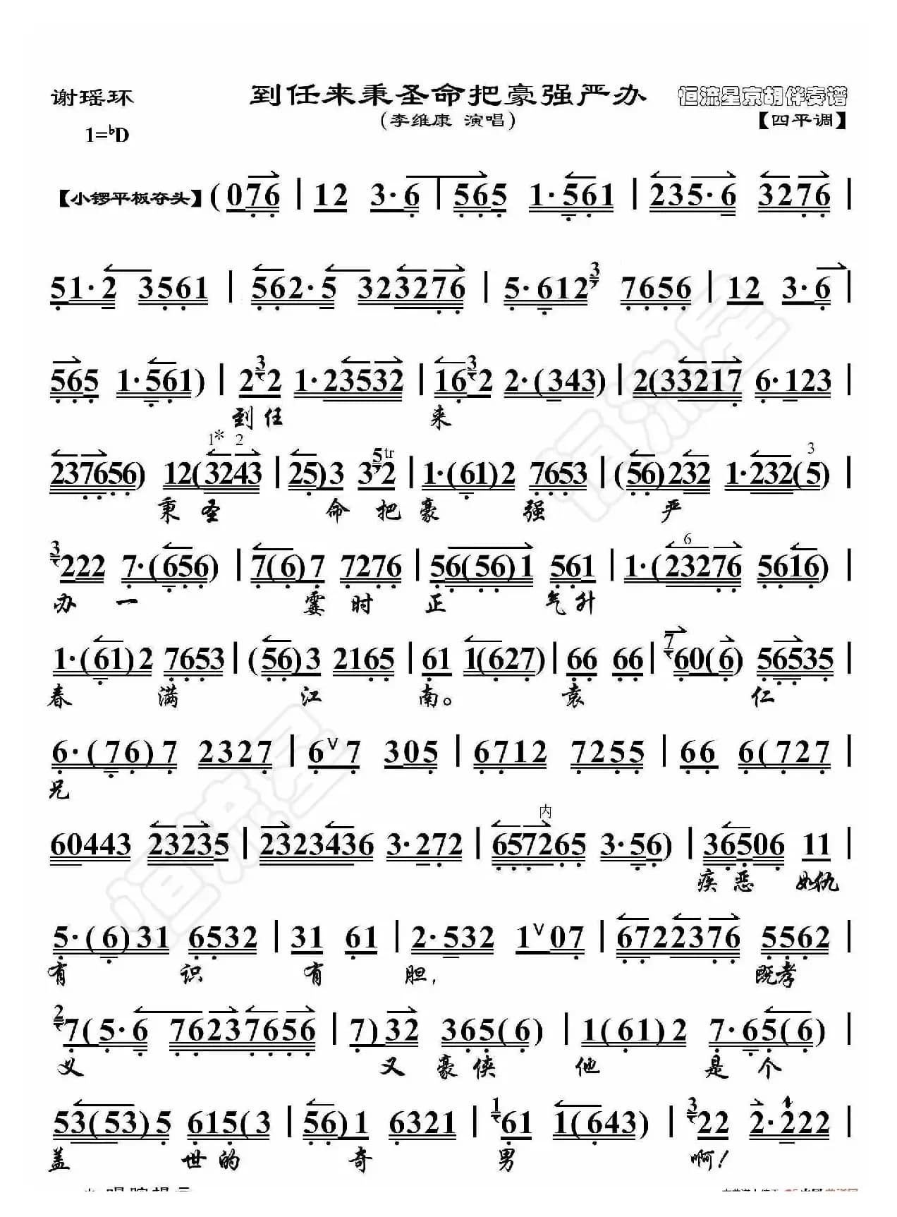 谢瑶环·到任来秉圣命把豪强严办（京胡伴奏谱）