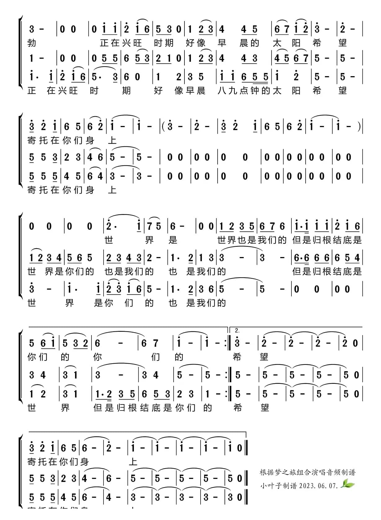 世界是你们的（梦之旅组合）