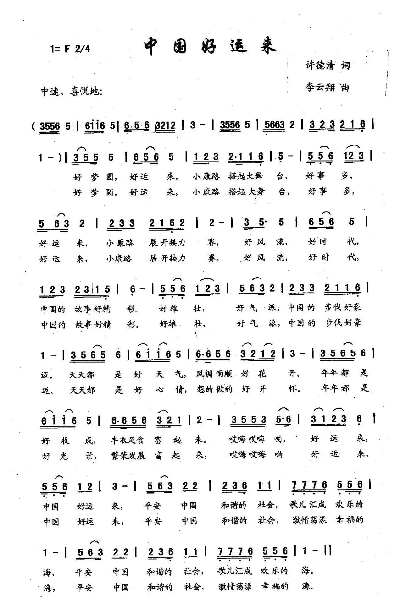 中国好运来（徐德清词，李云翔曲）
