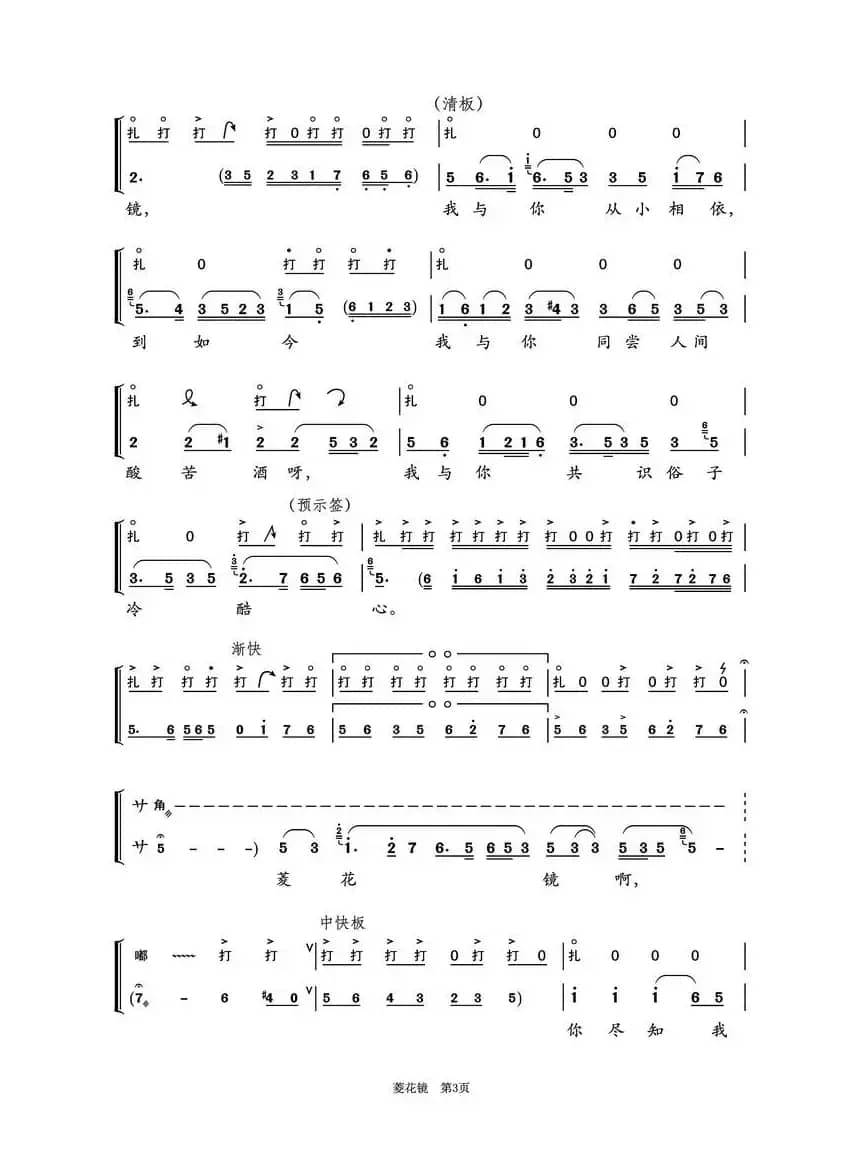 菱花镜（越剧《双玉禅》曹芳儿唱腔第1-4页）