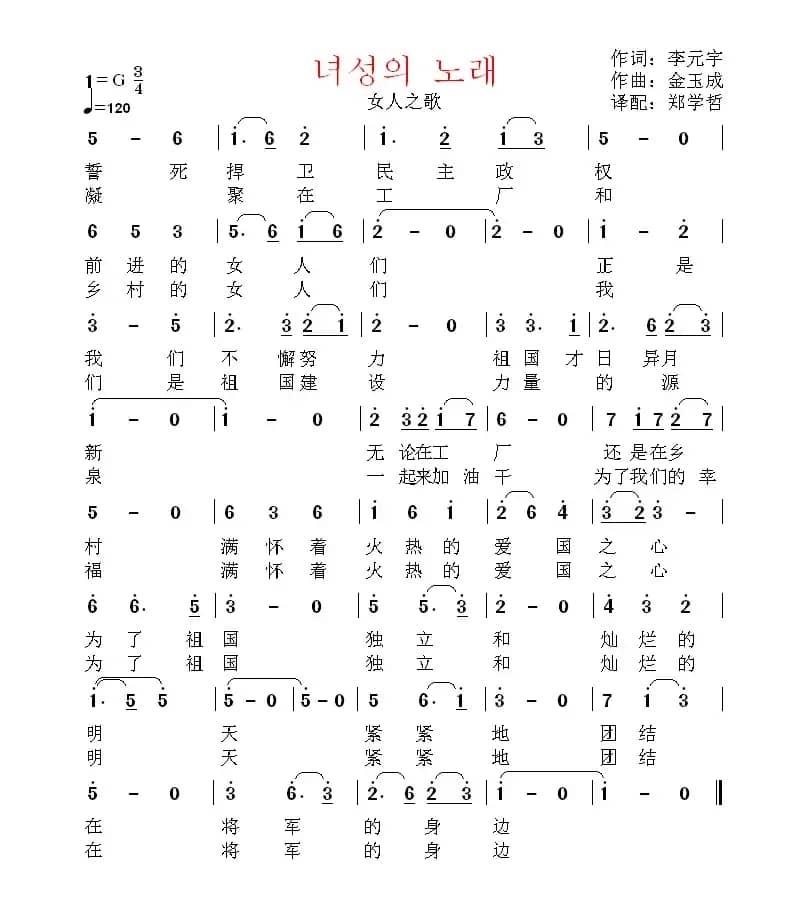 [朝鲜]녀성의 노래（中文版）