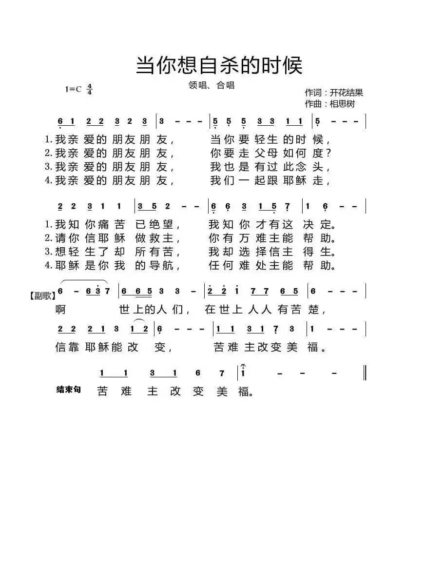 当你想自杀的时候（独唱：开花结果）