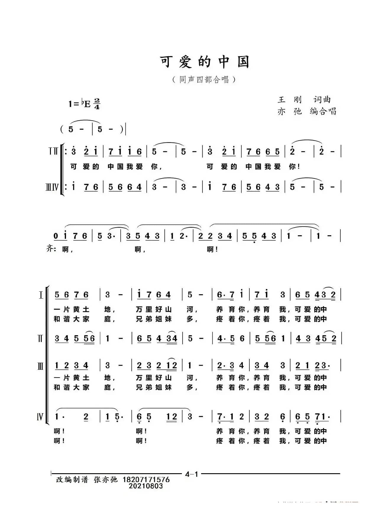 可爱的中国（亦弛改编）（同声四部合唱）