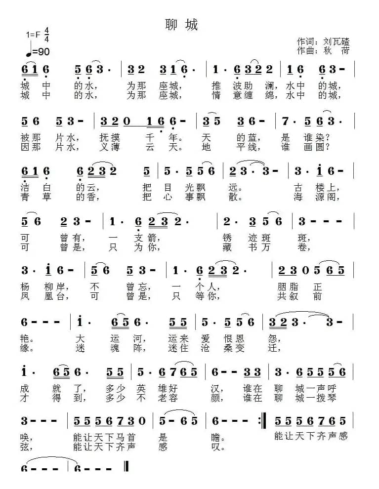 聊城（刘瓦碴词 秋荷曲）