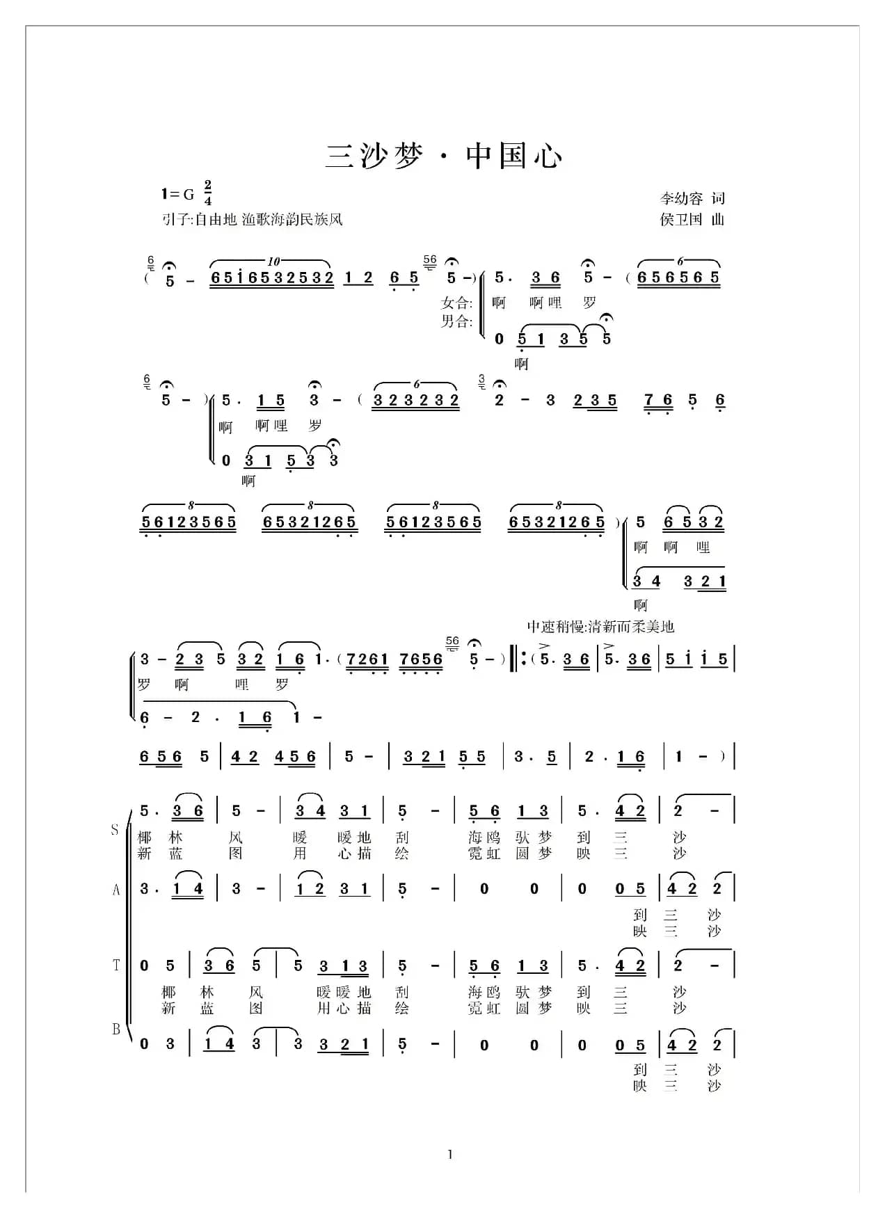 三沙梦，中国心     合唱版