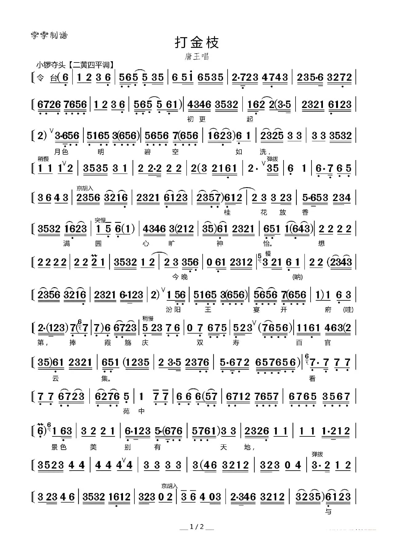 打金枝（唐王唱腔）