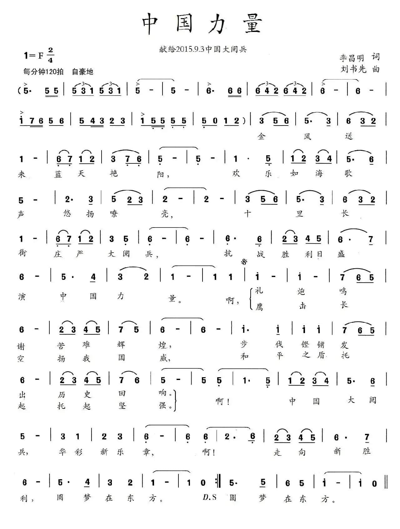 中国力量（李昌明词 刘书先曲）