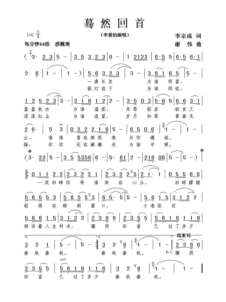 蓦然回首（李宗成词 谢伟曲）