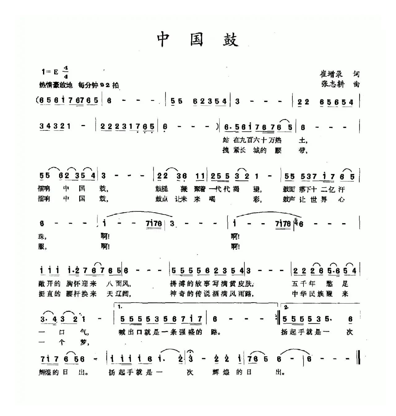中国鼓（崔增录词 张志耕曲）