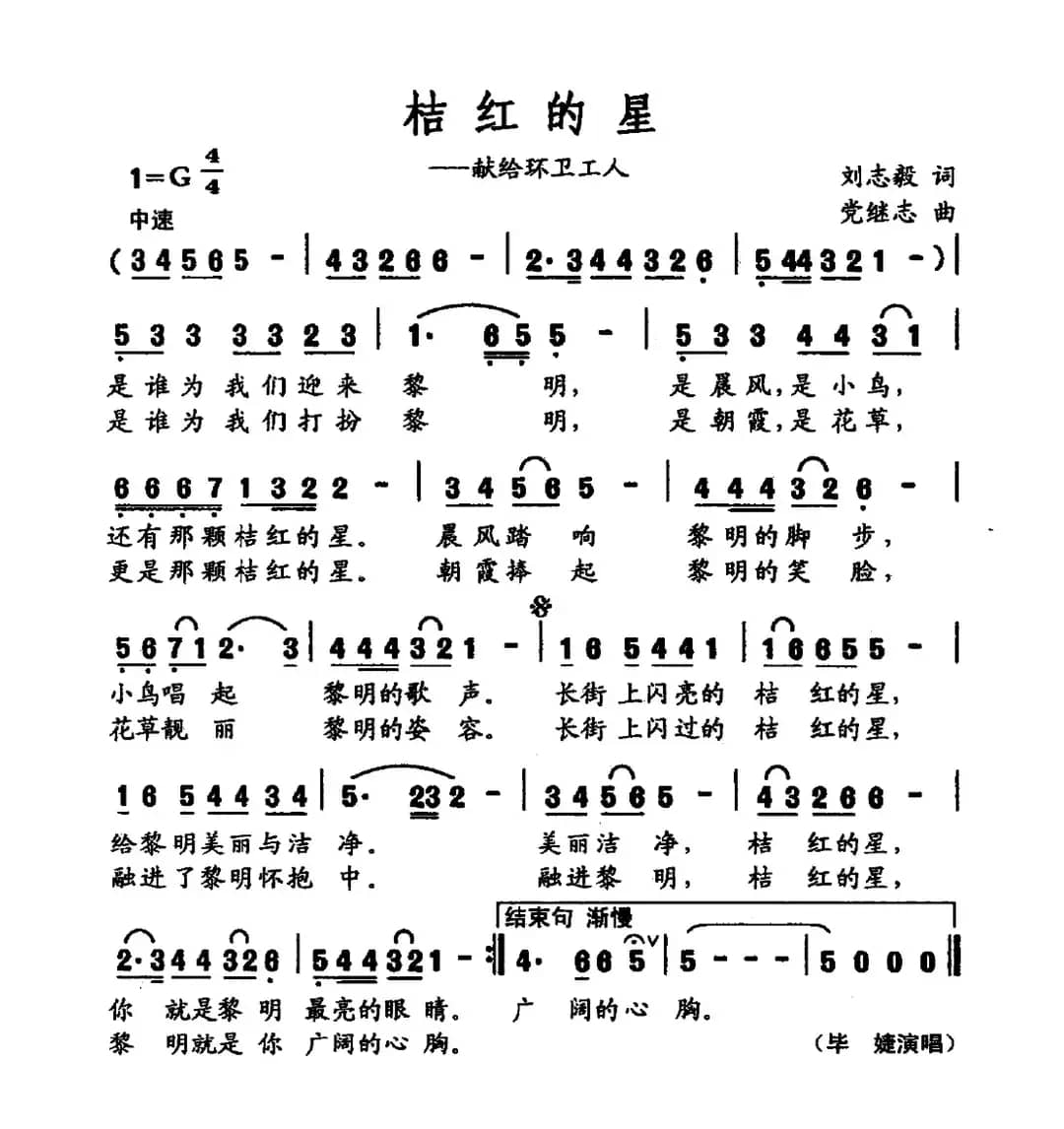 桔红的星（刘志毅词 党继志曲）