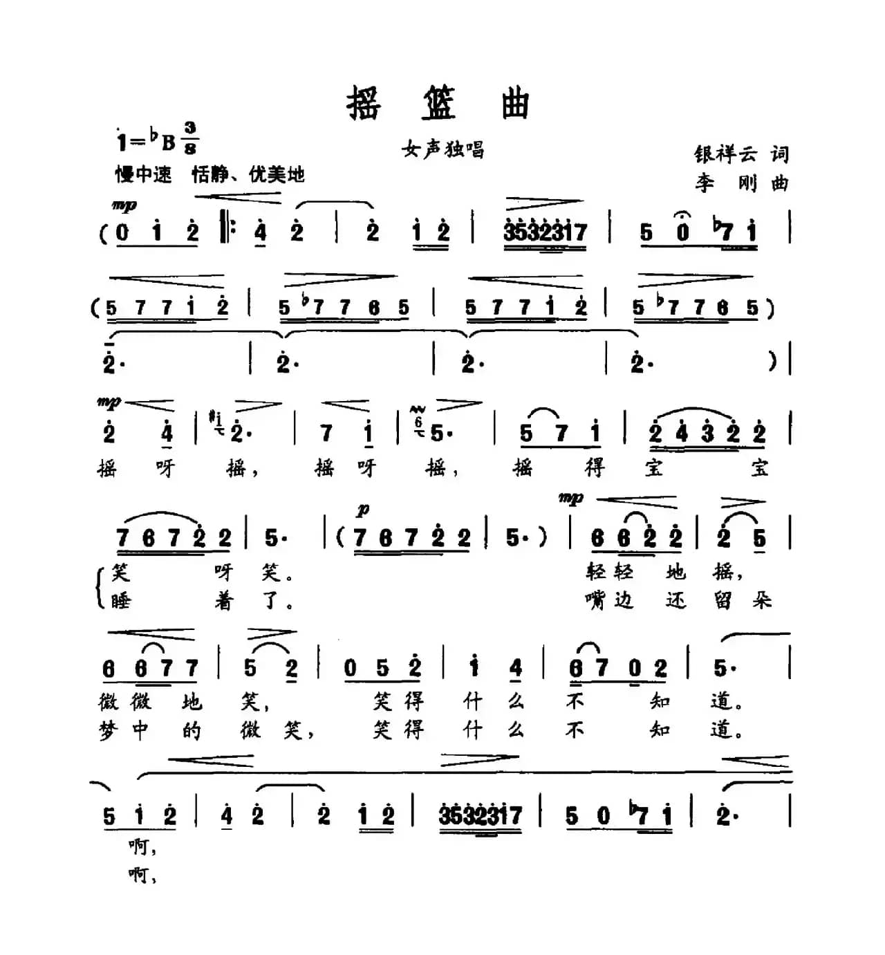 摇篮曲（银祥云词 银祥云曲）