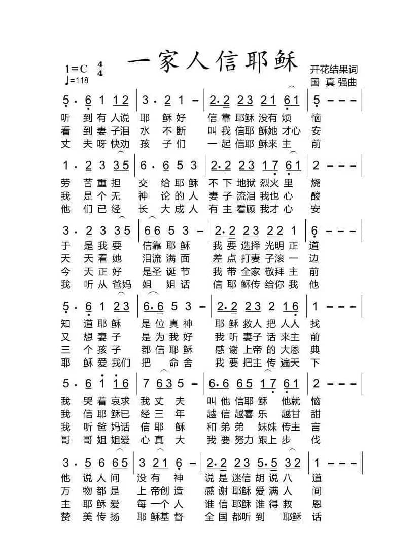 基督教歌曲 一家人信耶稣【福音布道】（开花结果作词）