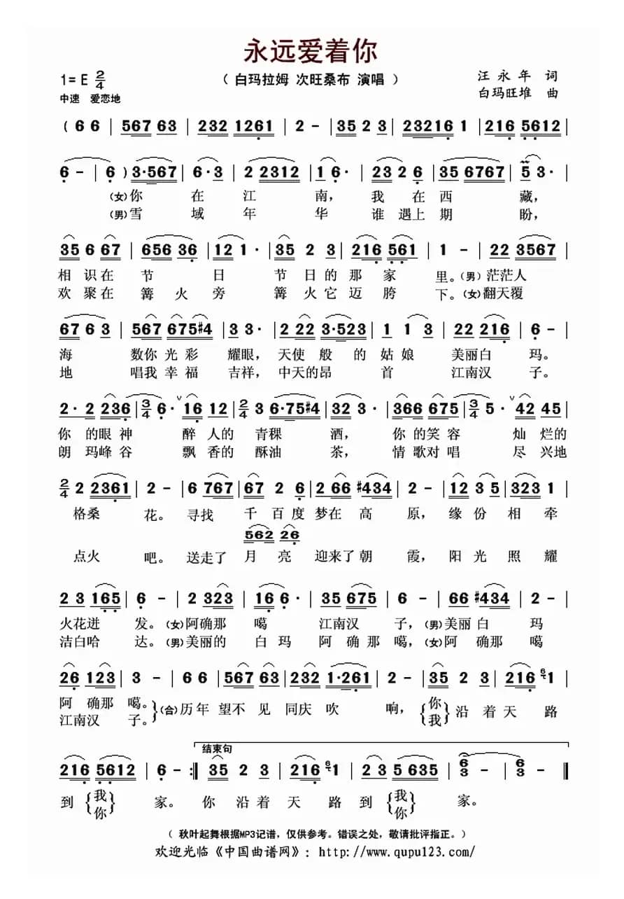 永远爱着你（汪永年词 白玛旺堆曲）