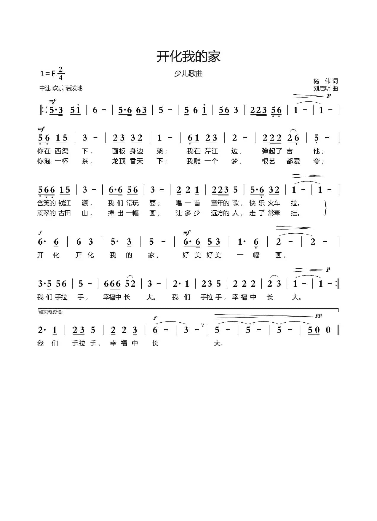 开化我的家( 杨伟词   刘启明曲)