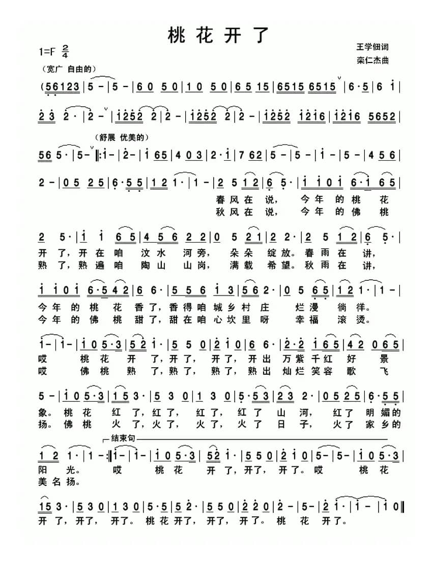 桃花开了(王学佃词 栾仁杰曲)