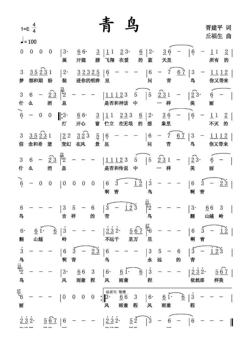 青鸟（胥建平词 丘福生曲）