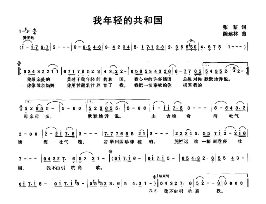 我年轻的共和国（张黎词 陈建林曲）