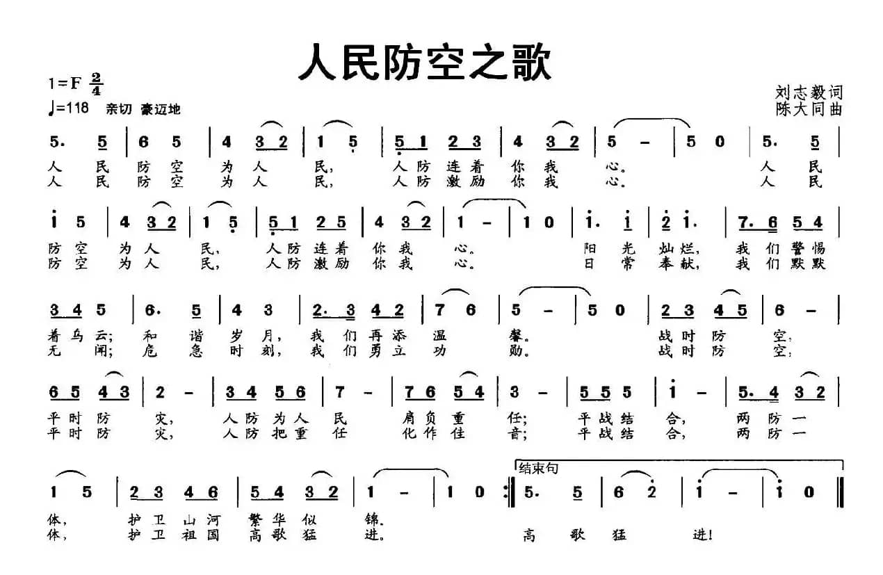 人民防空之歌（刘志毅词 陈大同曲）