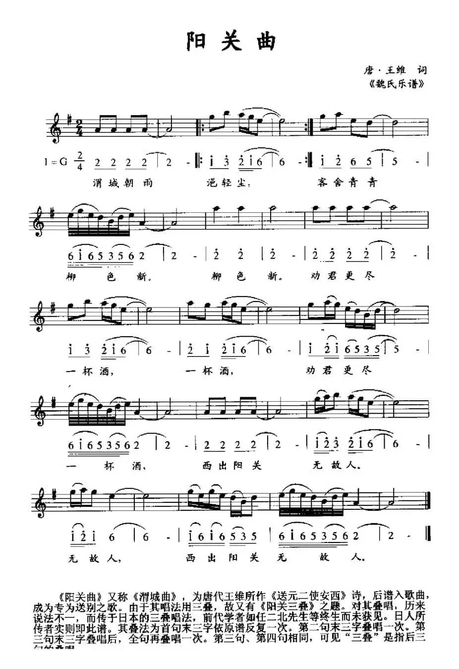 阳关曲（《魏氏乐谱》版、线简谱混排）