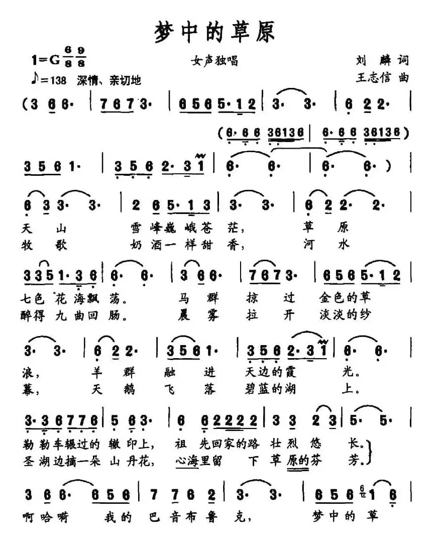 梦中的草原（刘麟词 王志信曲）