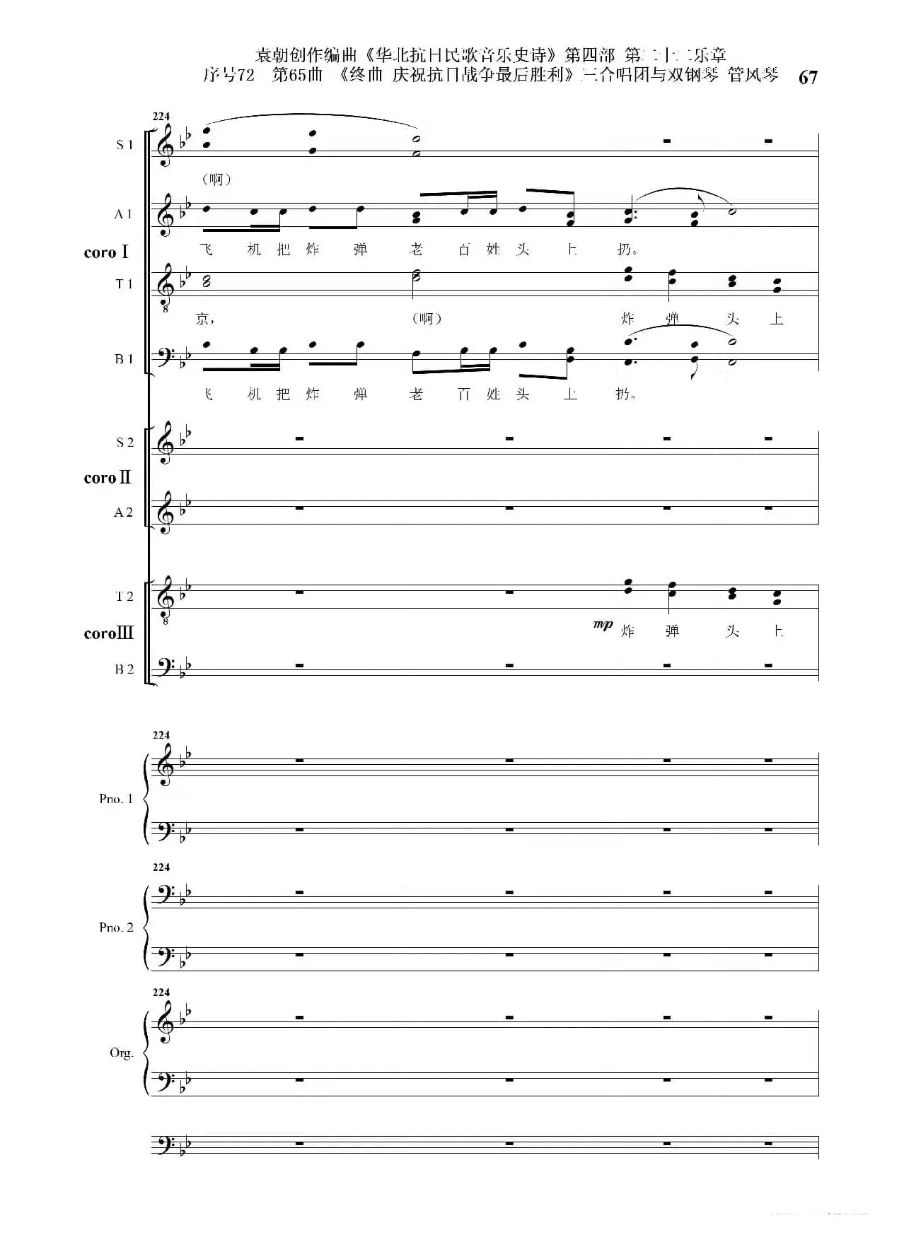 序号72第65曲《终曲  庆祝抗日战争最后胜利》三合唱团与双钢琴 管风琴