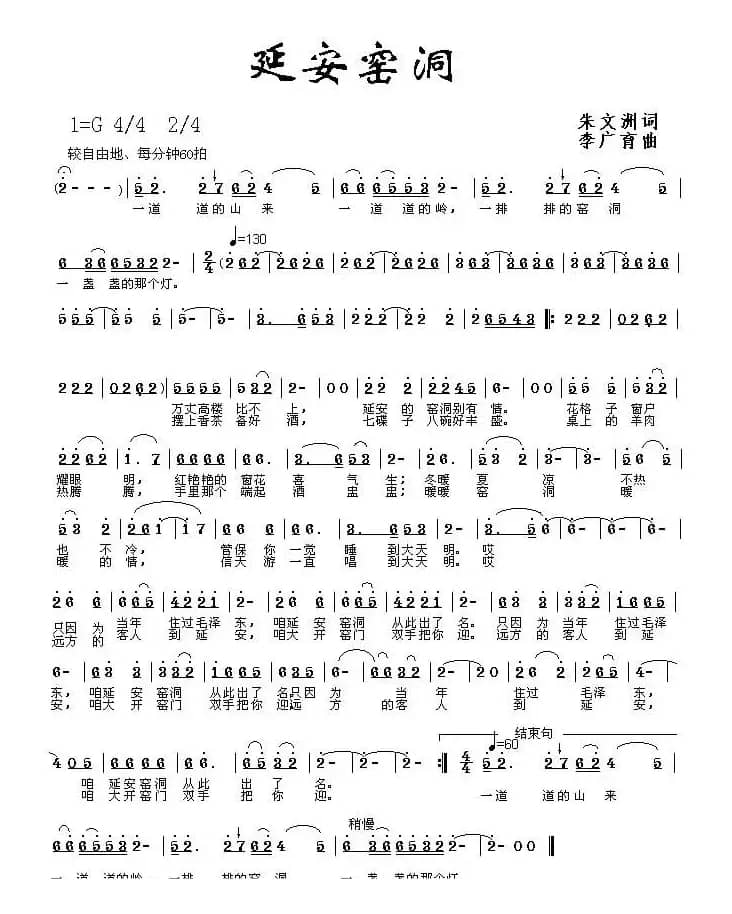 延安窑洞（朱文洲词 李广育曲）