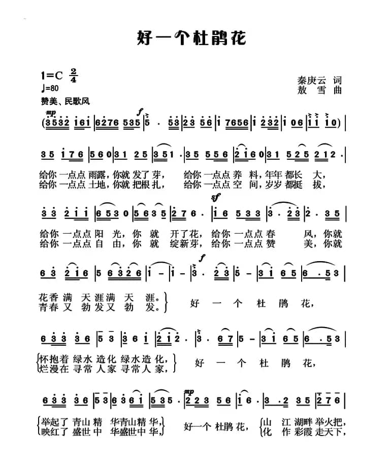 好一个杜鹃花（秦庚云词 敖雪曲）