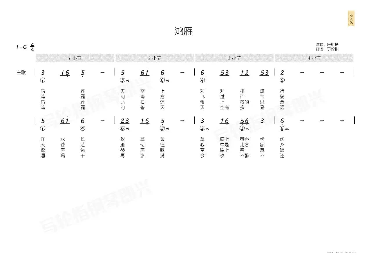 鸿雁（简和谱）