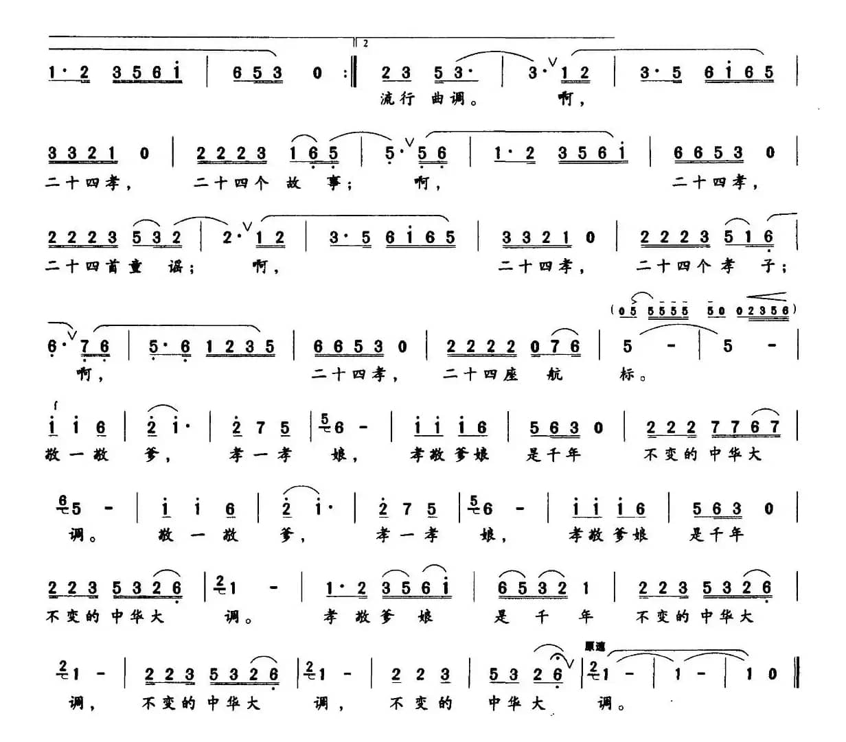 孝道歌（梅明观词 徐新园曲）