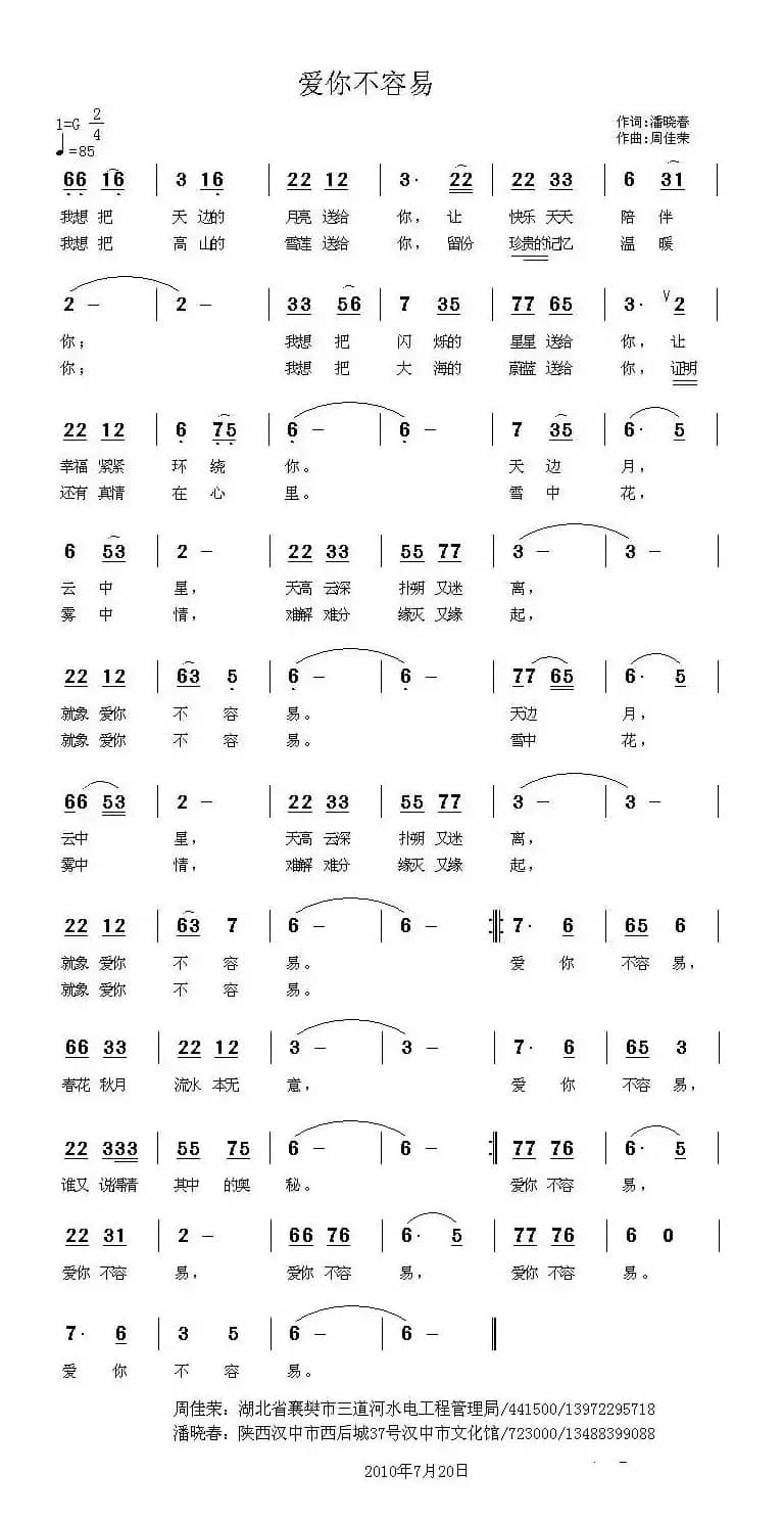 爱你不容易（潘晓春词 周佳荣曲）