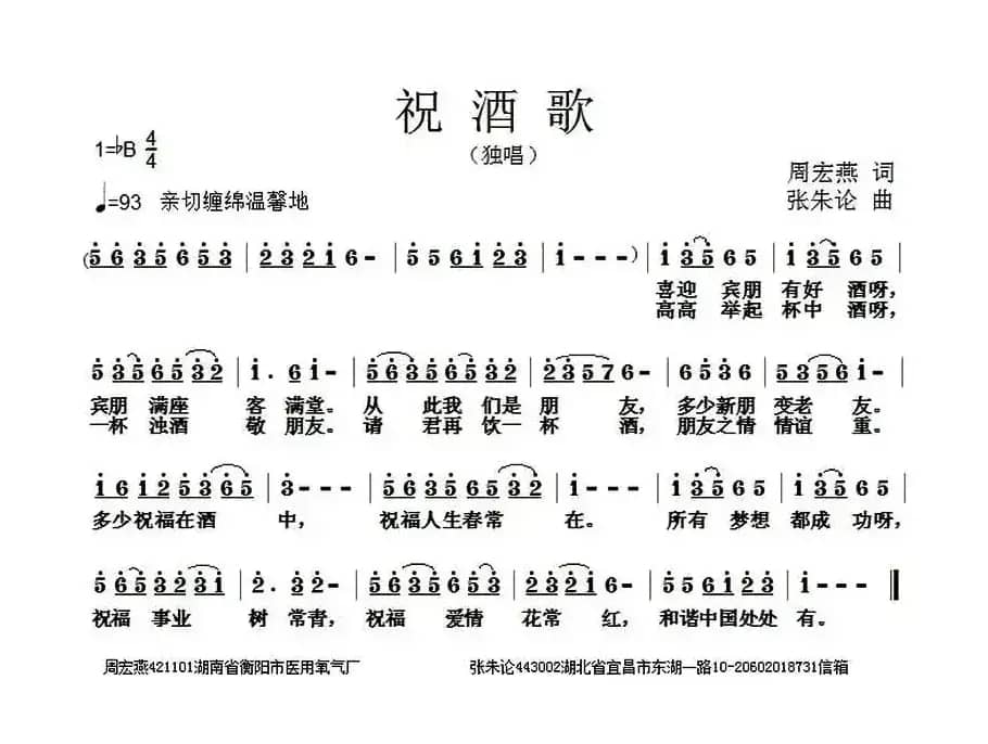祝酒歌（周宏燕词 张朱论曲）