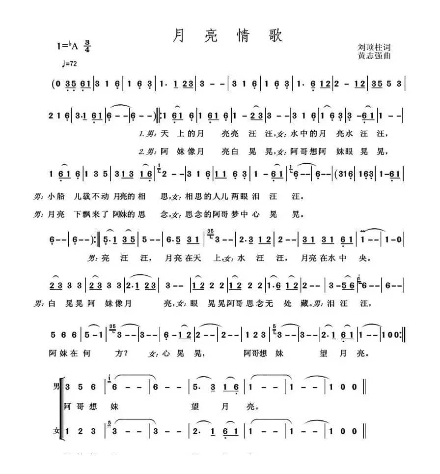 月亮情歌(刘顶柱词 黄志强曲)
