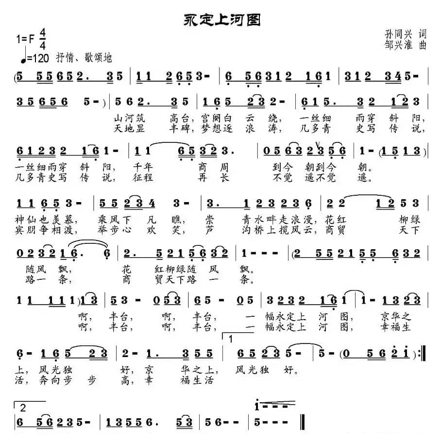 永定上河图（孙同兴词 邹兴淮曲）