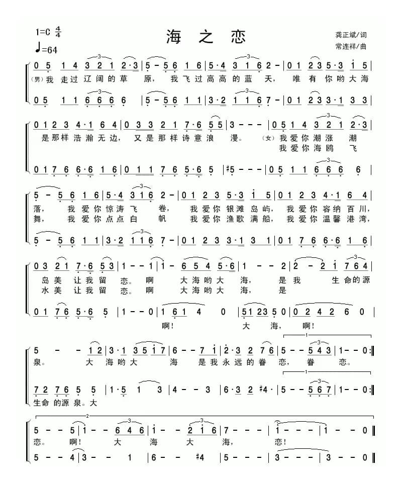 海之恋（龚正斌词 常连祥曲）