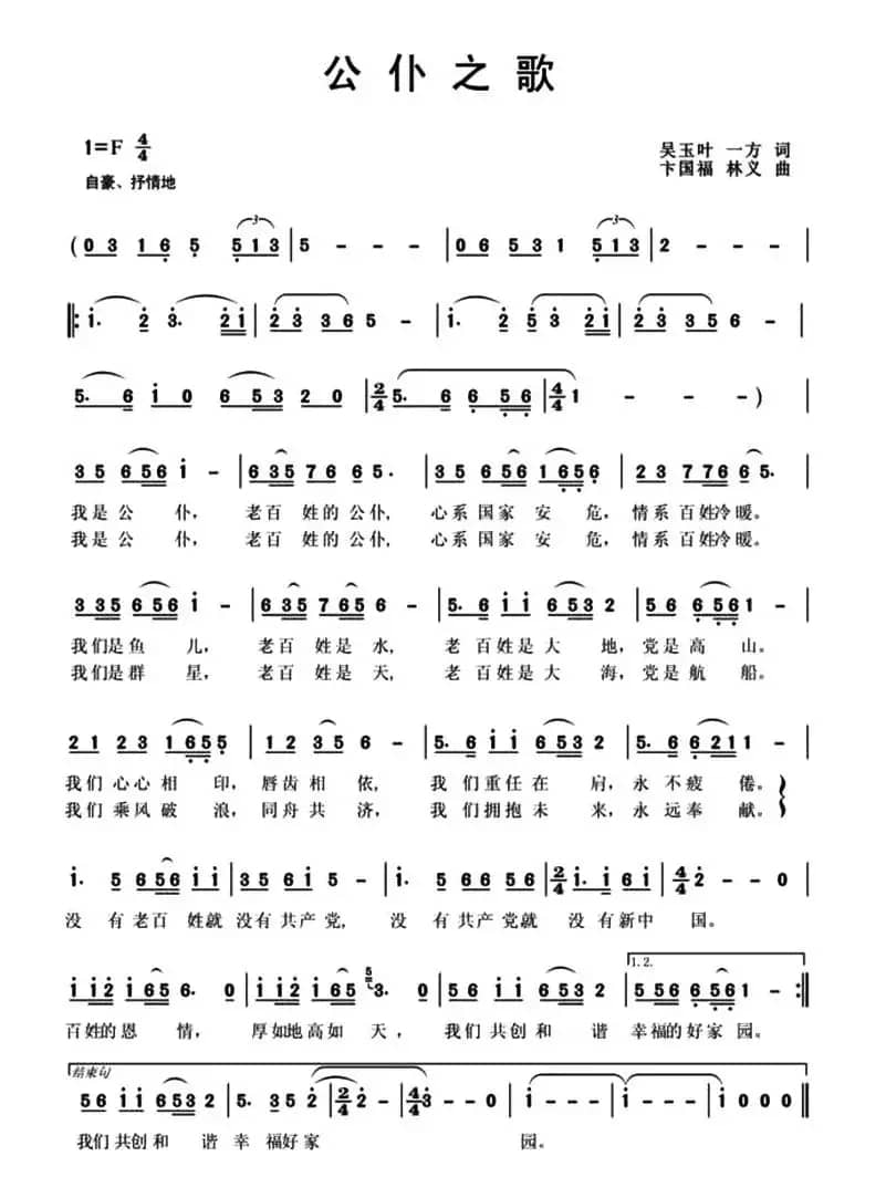 公仆之歌(吴玉叶 一方词 卞国福 林义曲)