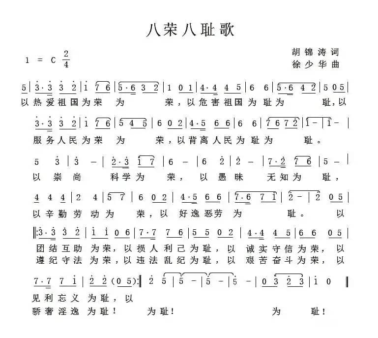 八荣八耻歌（胡锦涛词 徐少华曲）