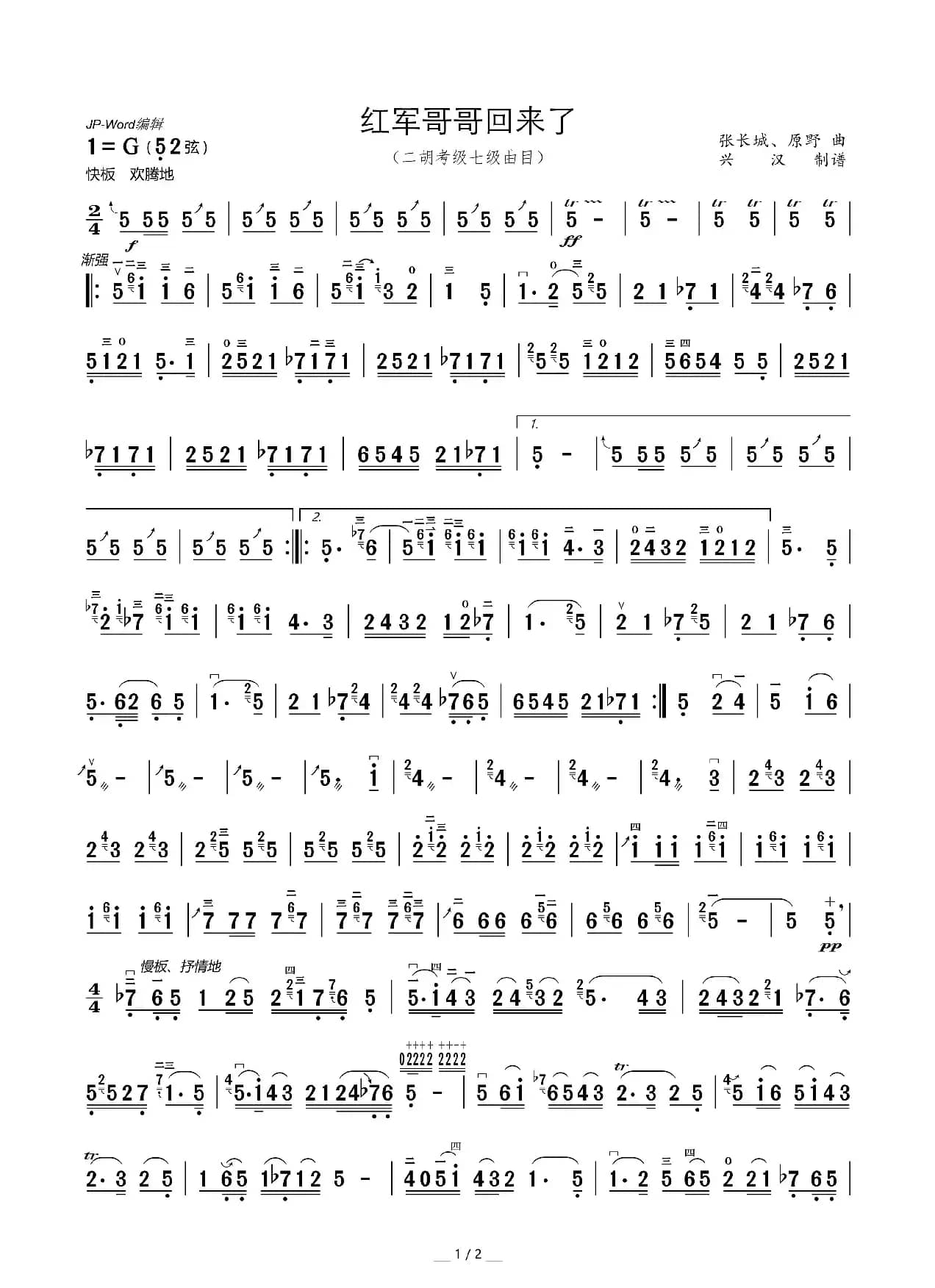 红军哥哥回来了（二胡曲）