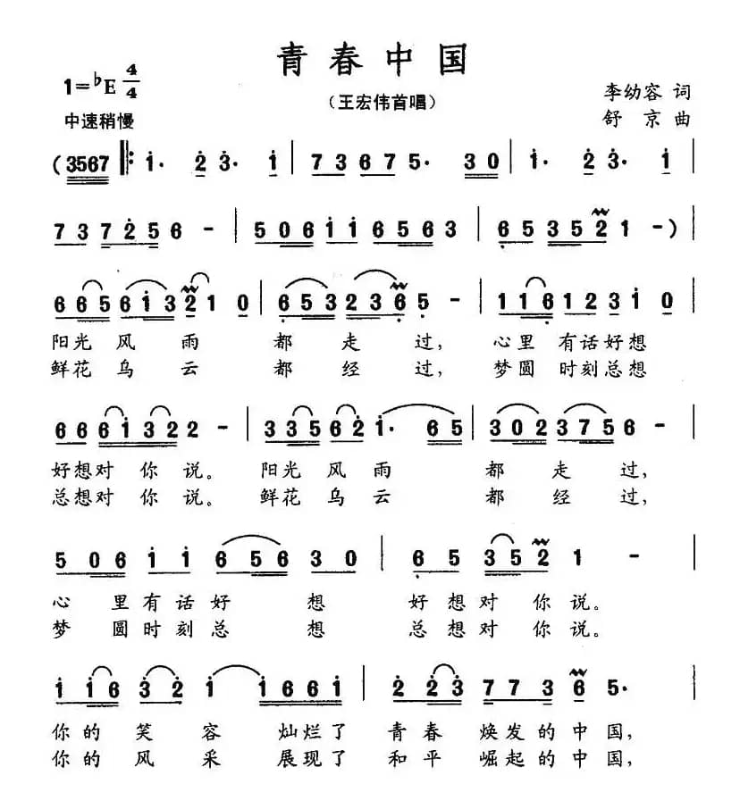 青春中国（李幼容词 舒京曲）