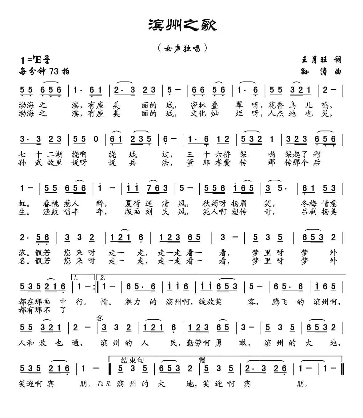 滨州之歌（王月旺词 孙涛曲）