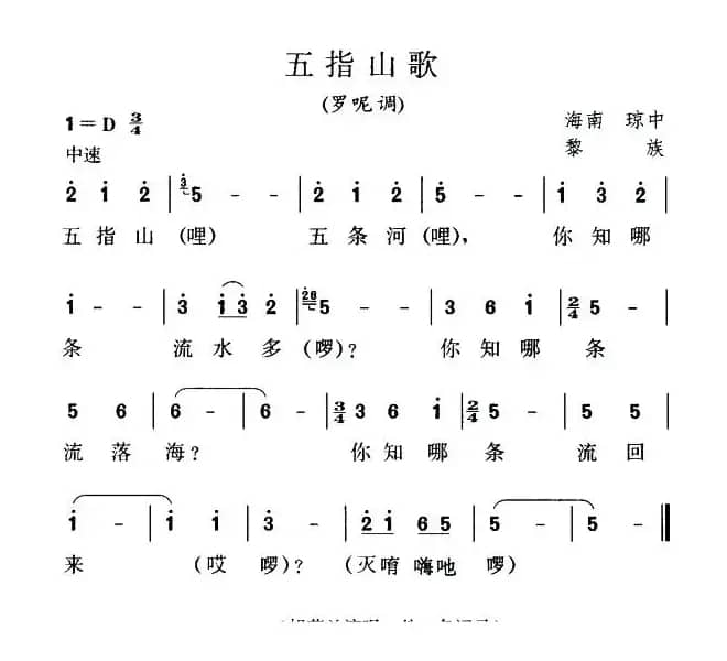 五指山歌（罗呢调）