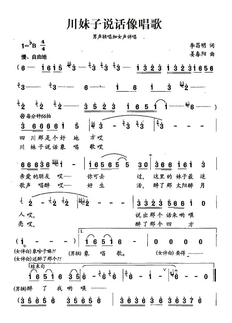 川妹子说话像唱歌（李昌明词 姜春阳曲）