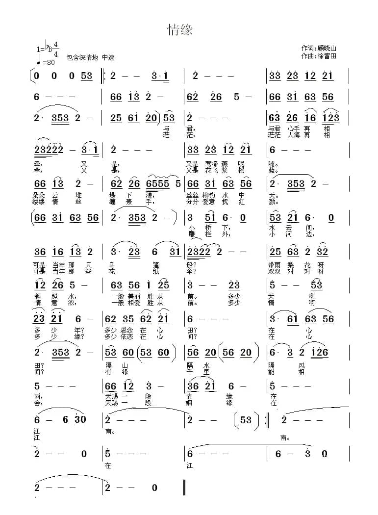 情缘(顾晓山词 徐富田曲)