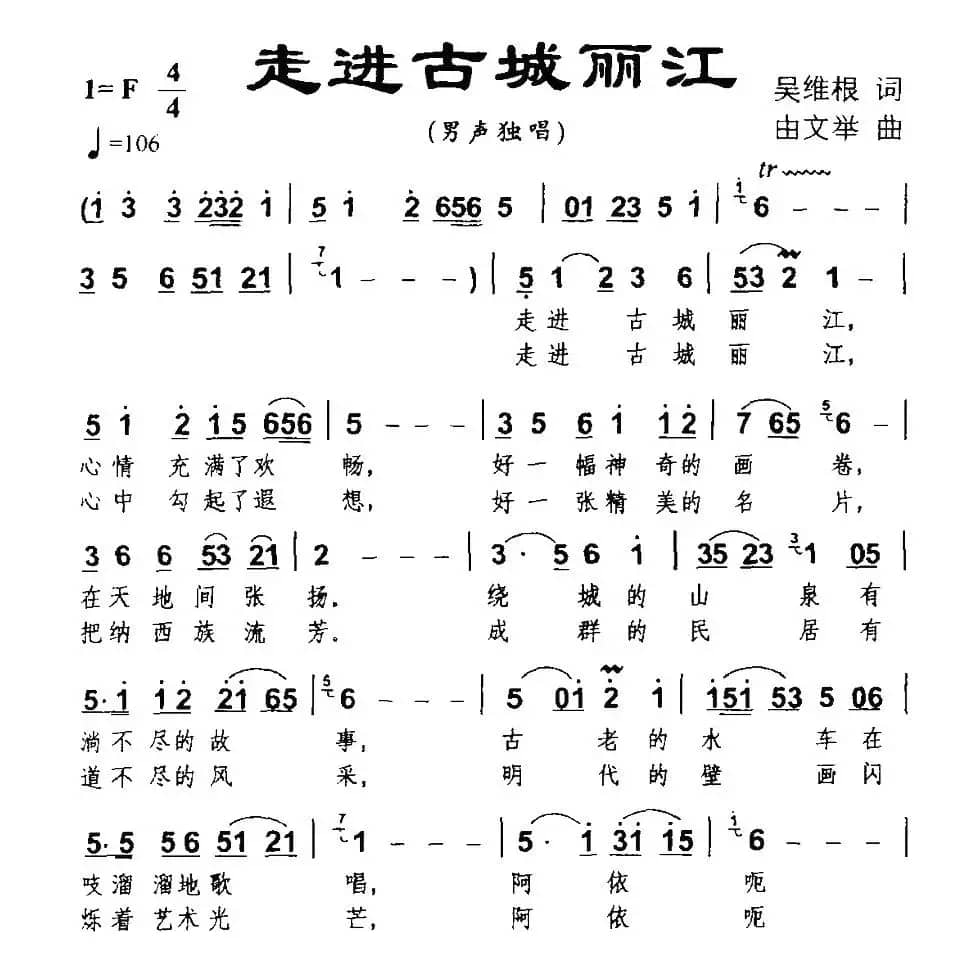 走进古城丽江（吴维根词 由文举曲）