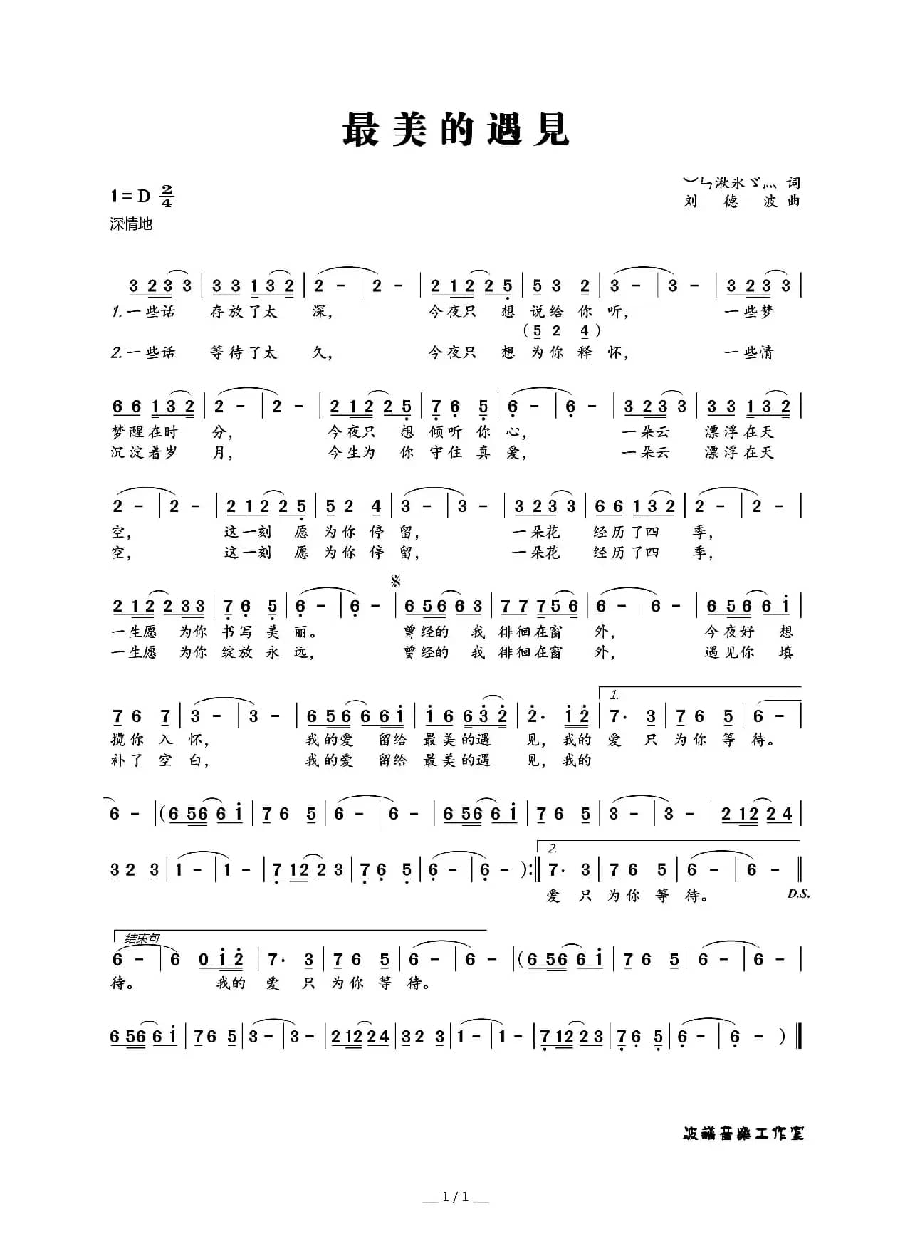 最美的遇见（︶ㄣ湫氷ゞ灬词 刘德波曲）