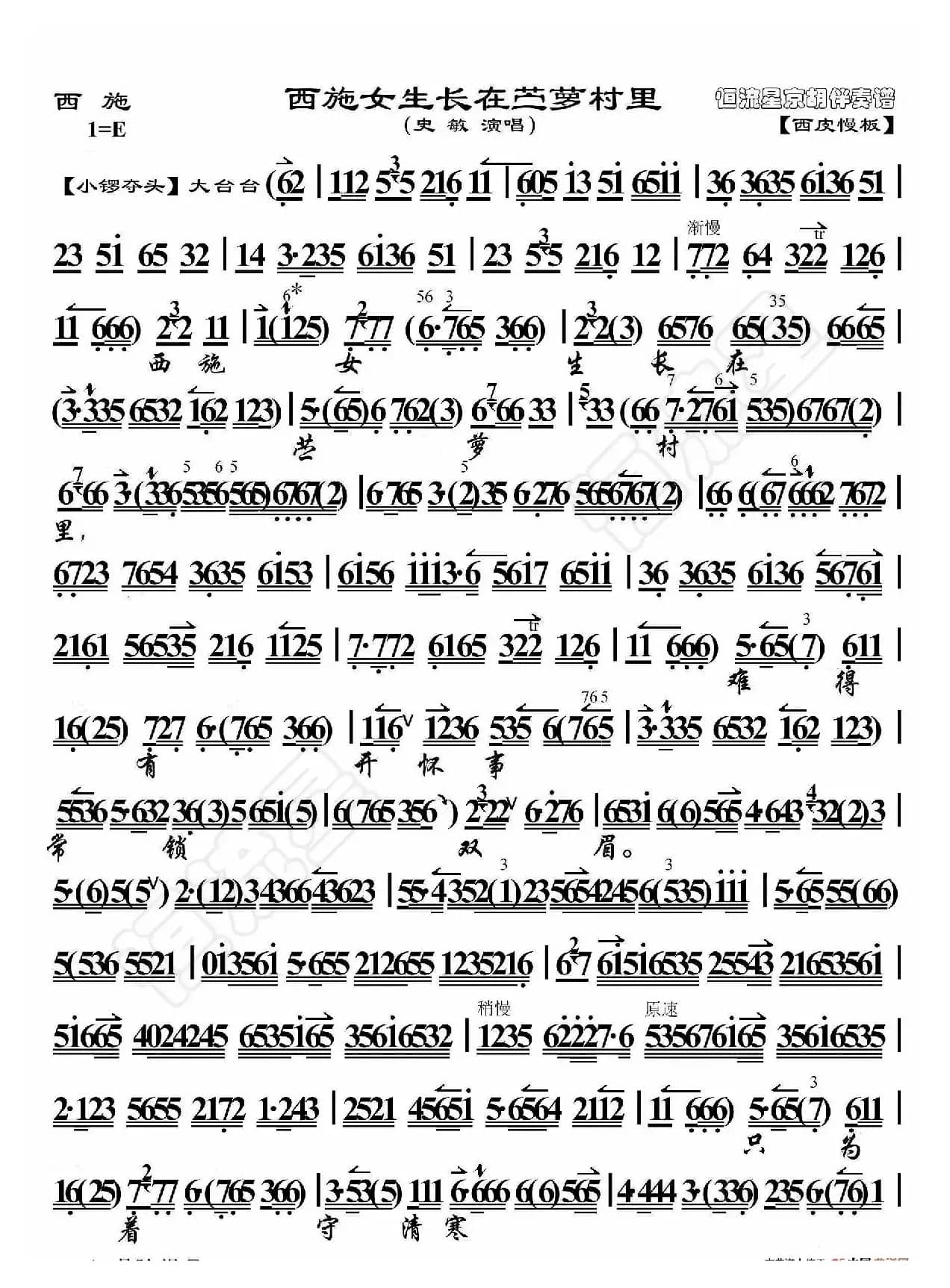 西施·西施女生长在苎萝村里（京胡伴奏谱）