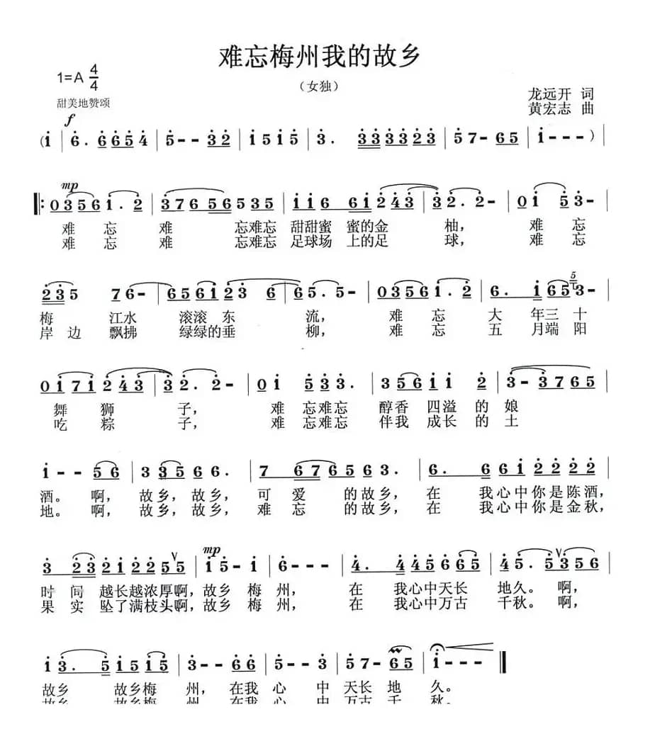 难忘梅州我的故乡（龙远开词 黄宏志曲）