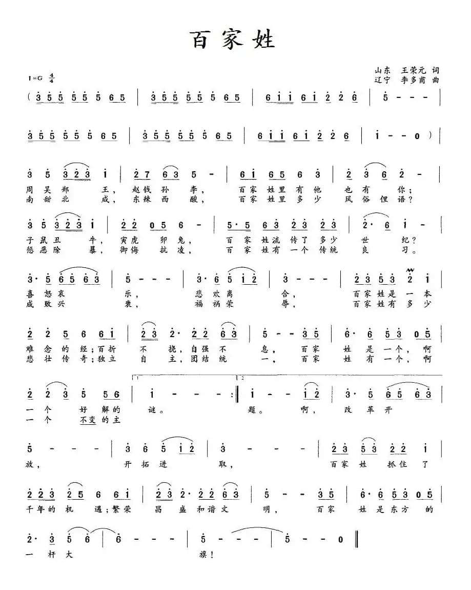 百家姓（王荣元词 李多甫曲）
